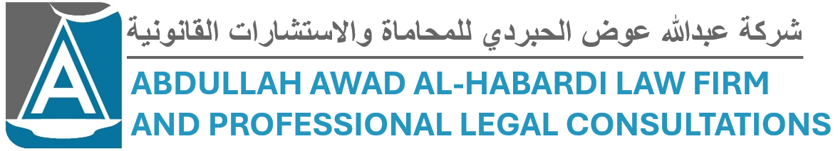 شركة عبدالله عوض الحبردي للمحاماة والاستشارات القانونية 